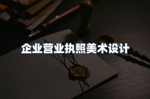 企业营业执照美术设计