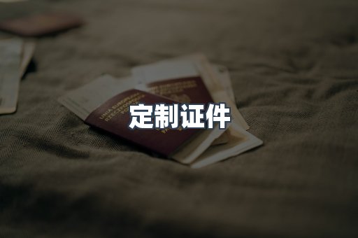 定制证件